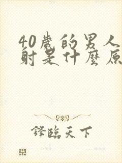 40岁的男人早射是什么原因