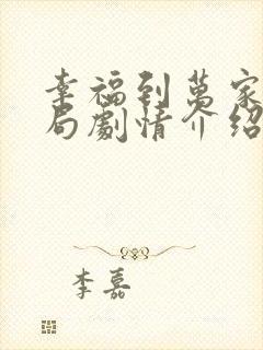 幸福到万家大结局剧情介绍