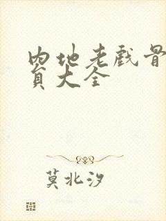 内地老戏骨男演员大全