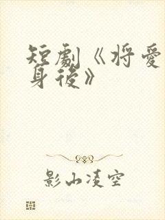 短剧《将爱藏于身后》封面