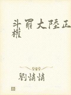 斗罗大陆正版授权