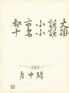 都市小说大神前十名小说排行榜