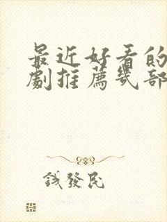 最近好看的电视剧推荐几部 前十名