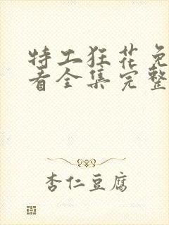 特工狂花免费观看全集完整版高清