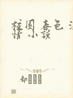 校园 春色 激情 小说