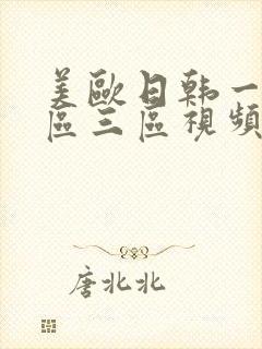 美欧日韩一区二区三区视频