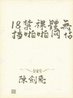 18禁裸体无遮挡啪啪网站