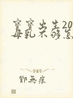 宝宝出生20天母乳不够怎么办封面