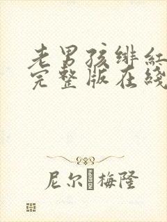 老男孩绯红女巫完整版在线