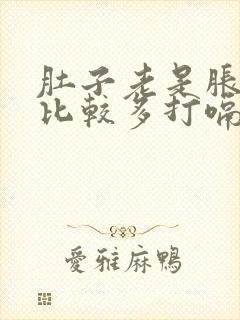 肚子老是胀气屁比较多打嗝封面