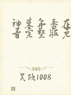 神墓年番在线观看完整版免费27封面