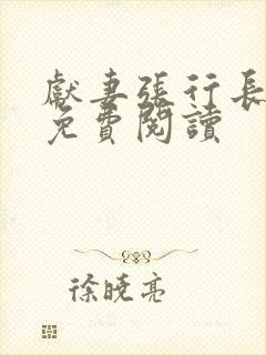 献妻张行长全文免费阅读