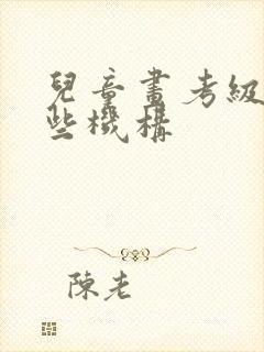 儿童画考级有哪些机构封面