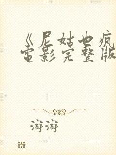 《尼姑也疯狂》电影完整版免费观看