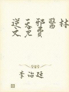 逆天邪医林辰全文免费封面