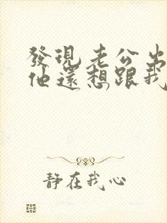 发现老公出轨后他还想跟我亲热