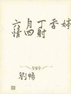 六月丁香婷婷激情四射