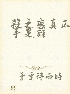 杀之恋真正的凶手是谁