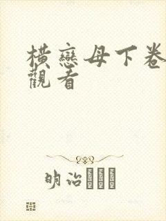 横恋母下卷免费观看封面