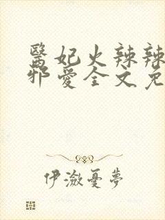 医妃火辣辣残王邪爱全文免费阅读