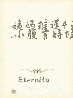 姨妈推迟4天了,小腹有时候隐隐作痛