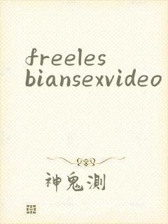 freelesbiansexvideo封面