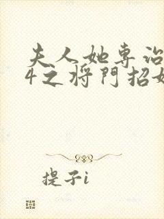 夫人她专治不服4之将门招婿短剧全集