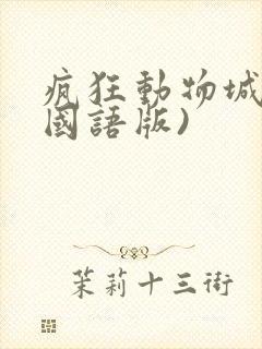 疯狂动物城2(国语版)