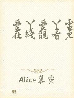 爱丫爱丫电视剧在线观看免费观看高清