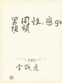 男同性.恋gv视频封面