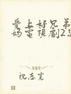 爱上好兄弟的妈妈电视剧2集