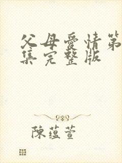 父母爱情第17集完整版