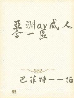 亚洲av成人综合一区