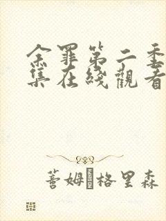 余罪第二季24集在线观看免费高清