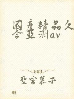 国产精品久久综合亚洲av封面