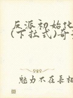 反派初始化漫画(下拉式)奇漫屋封面