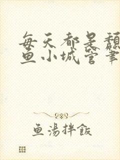 每天都是颓废摸鱼小城管笔趣阁