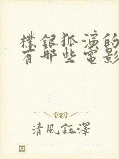 朴银狐演的电影有哪些电影