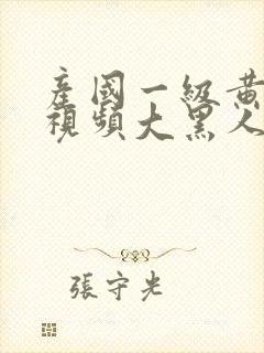 产国一级黄色片视频大黑人封面