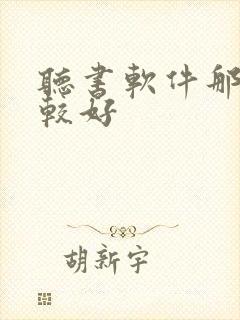 听书软件那个比较好