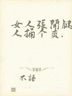 女人张开腿给男人捅个爽.