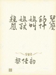 亲姐姐的儿子我应该叫什么封面