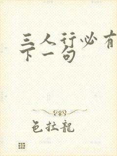 三人行必有我师下一句封面