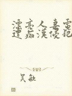 漂亮人妻电车上遭痴汉侵犯