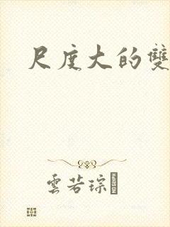 尺度大的双男主