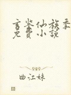 玄鉴仙族季越人免费小说