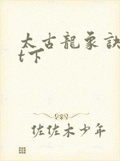 太古龙象诀txt下