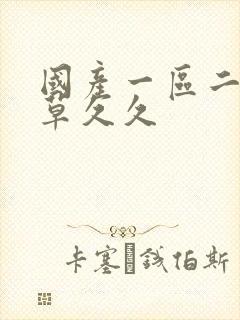 国产一区二区青草久久