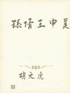 孙倩王申美红篇