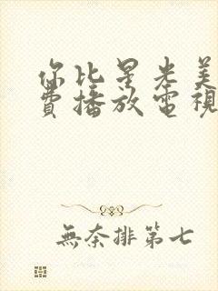 你比星光美丽免费播放电视剧40集